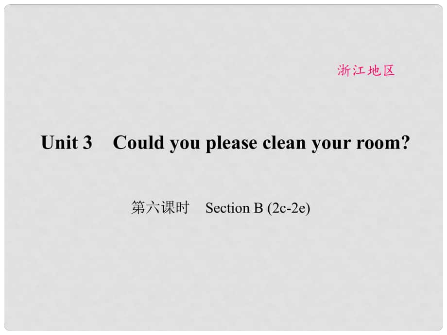 原（浙江專用）八年級英語下冊 Unit 3 Could you please clean your room（第6課時(shí)）Section B(2c2e)課件 （新版）人教新目標(biāo)版_第1頁