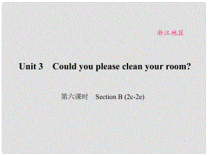 原（浙江專用）八年級英語下冊 Unit 3 Could you please clean your room（第6課時）Section B(2c2e)課件 （新版）人教新目標版