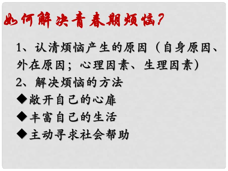 七年級(jí)政治上冊(cè) 第四課 第二框 理智的青更美麗課件 魯人版六三制（道德與法治）_第1頁