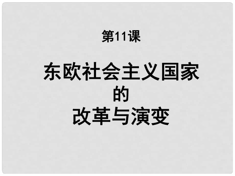 水滴系列九年級(jí)歷史下冊(cè) 第11課《東歐社會(huì)主義國(guó)家的改革與演變》課件1 新人教版_第1頁