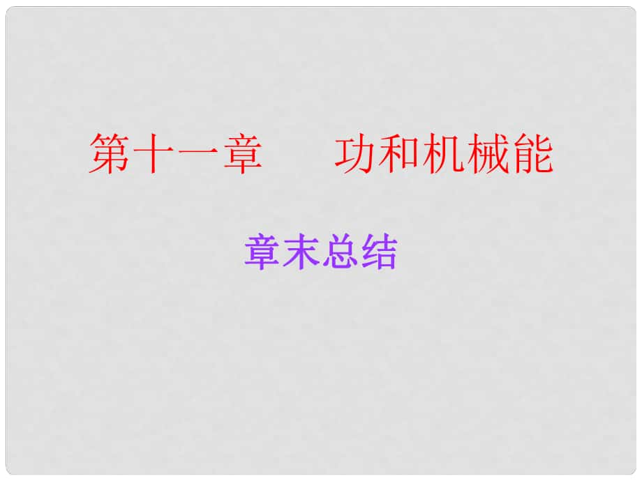 廣東學(xué)導(dǎo)練八年級(jí)物理下冊(cè) 第11章 功和機(jī)械能章末總結(jié)課件 （新版）新人教版_第1頁(yè)