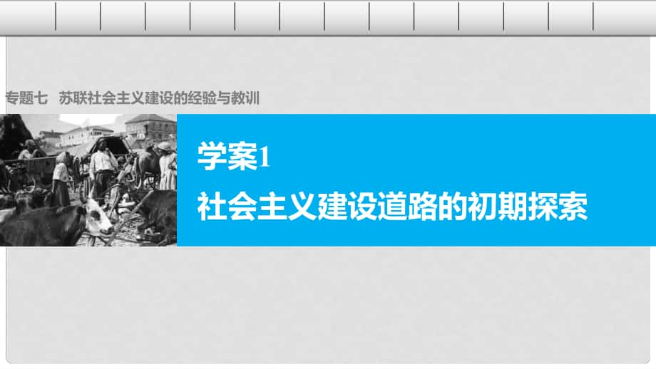 高中歷史 專題七 蘇聯社會主義建設的經驗與教訓 1 社會主義建設道路的初期探索課件 人民版必修2_第1頁