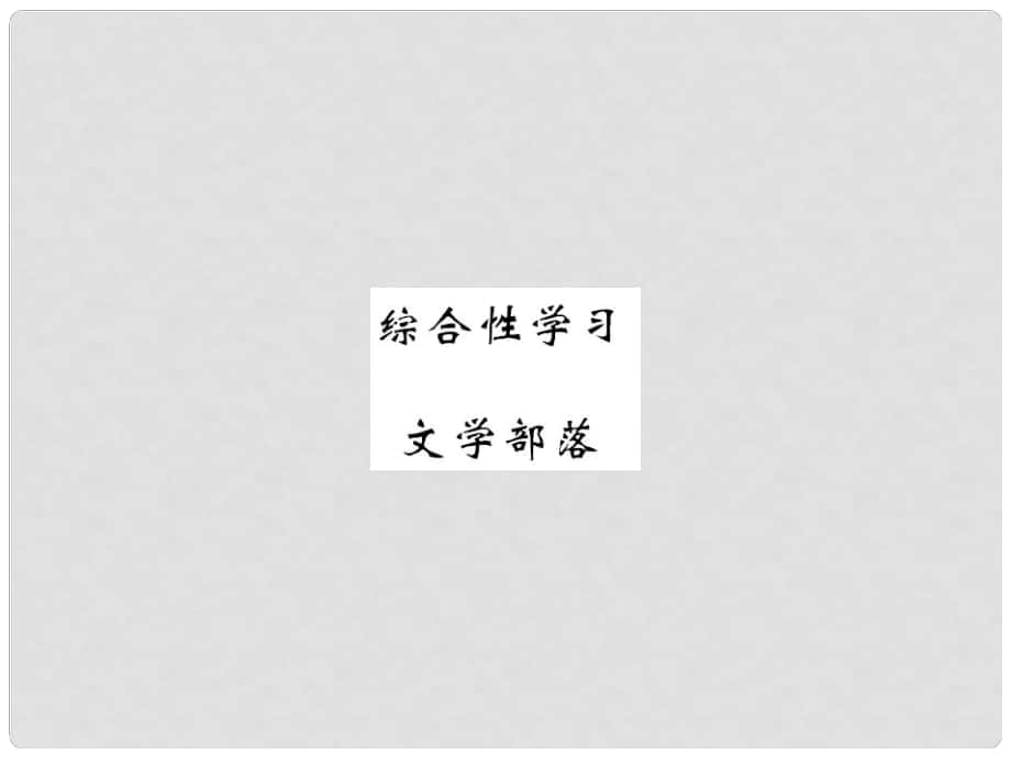 季版七年级语文上册 第六单元 综合性学习《文学部落》课件 新人教版_第1页