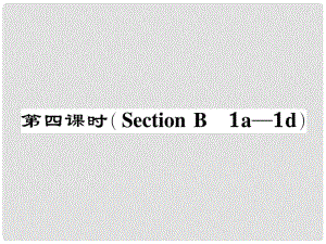 七年級英語下冊 Unit 10 I'd like some noodles（第4課時）Section B（1a1d）作業(yè)課件 （新版）人教新目標版