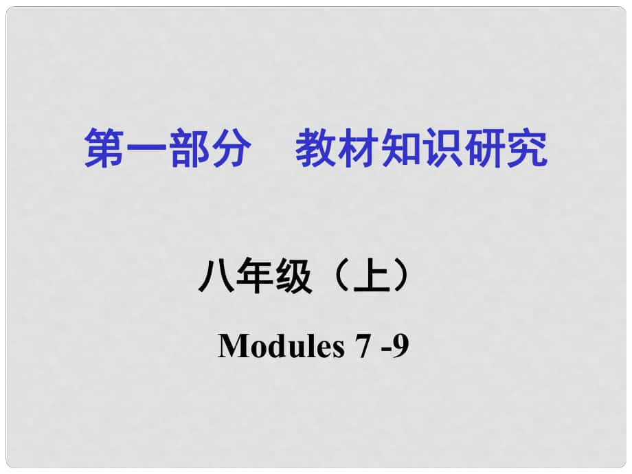 浙江省嘉興市中考英語第一輪基礎(chǔ)知識(shí)復(fù)習(xí) 第1部分 教材知識(shí)研究 八上 Modules 79課件_第1頁