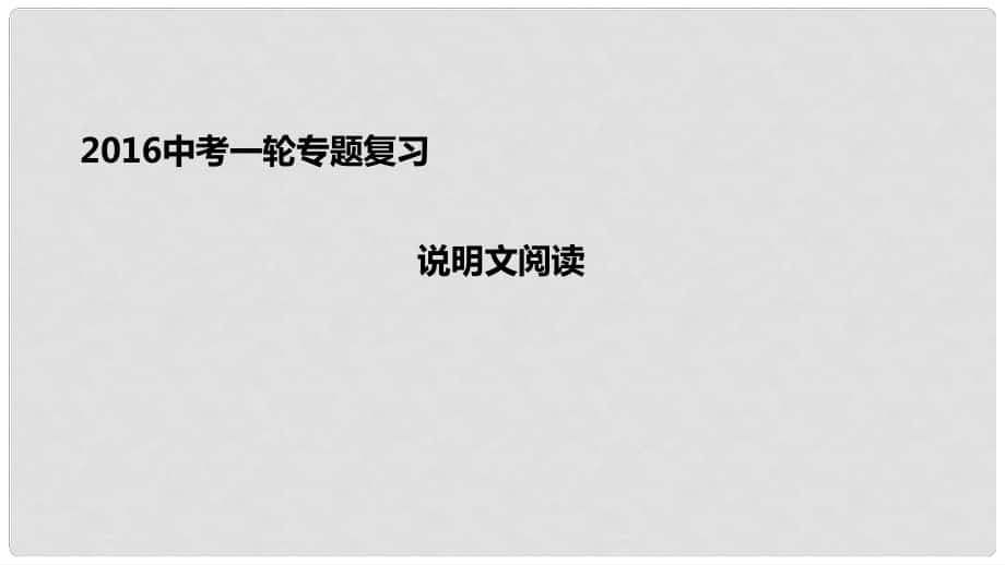 中考語文一輪專題復(fù)習(xí) 說明文閱讀課件_第1頁