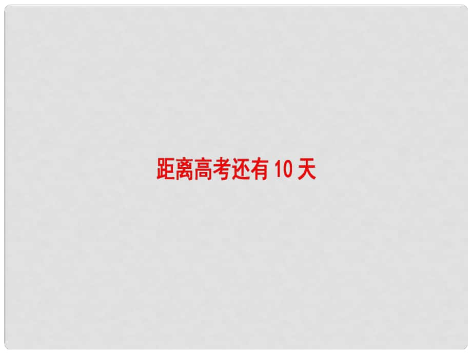 高考英語二輪復(fù)習(xí) 距離高考還有10天課件_第1頁