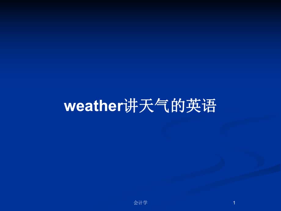 weather讲天气的英语_第1页