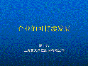 企業(yè)的可持續(xù)發(fā)展[共97頁]