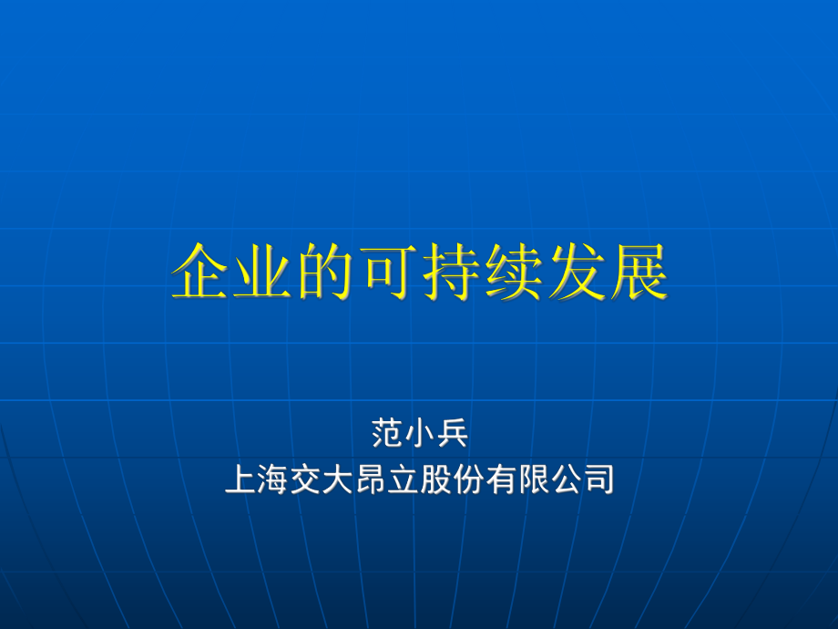 企業(yè)的可持續(xù)發(fā)展[共97頁]_第1頁