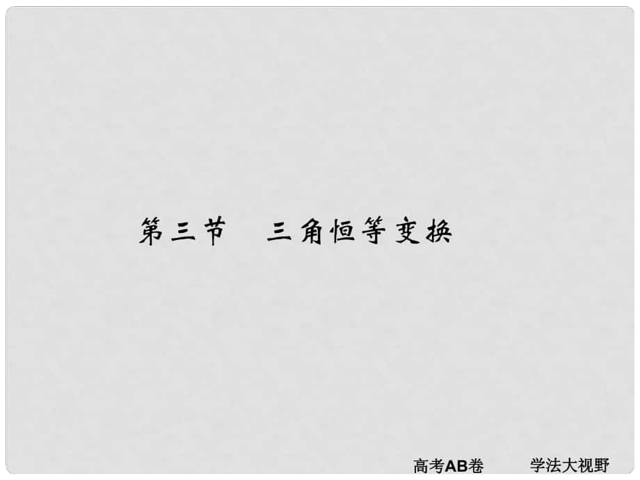 高考數(shù)學(xué)一輪總復(fù)習(xí) 第4章 三角函數(shù)、解三角形 第三節(jié) 三角恒等變換課件 文 新人教A版_第1頁