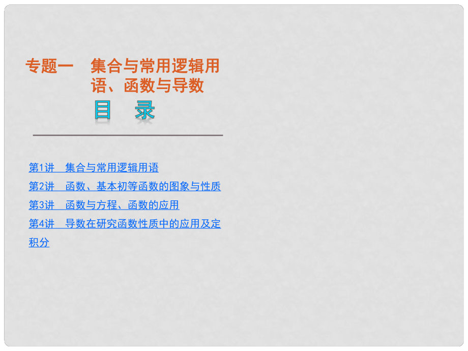 高考数学二轮复习 专题1集合与常用逻辑用语、函数与导数课件 理 新人教版_第1页