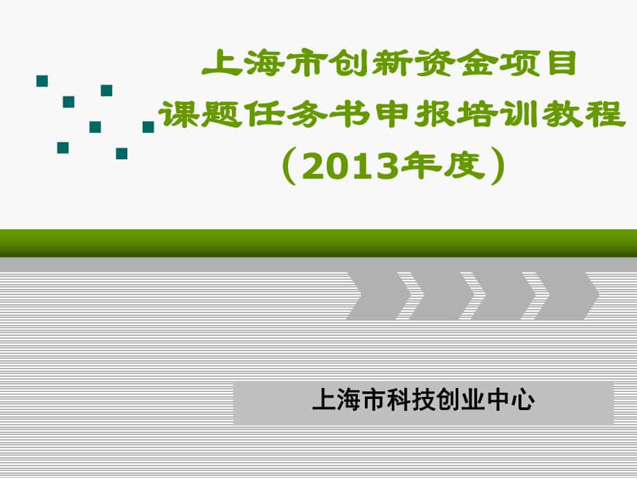 上海市创新资金项目课题任务书申报培训教程_第1页