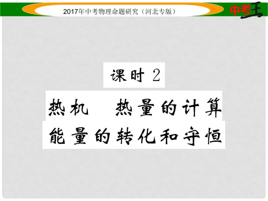 中考物理總復習 第一編 教材知識梳理 第十一講 內能 內能的利用 課時2 熱機 熱量的計算 能量的轉化和守恒課件_第1頁