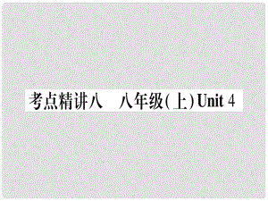 中考英語總復(fù)習(xí) 第一篇 教材系統(tǒng)復(fù)習(xí) 考點精講8 八上 Unit 4課件 仁愛版