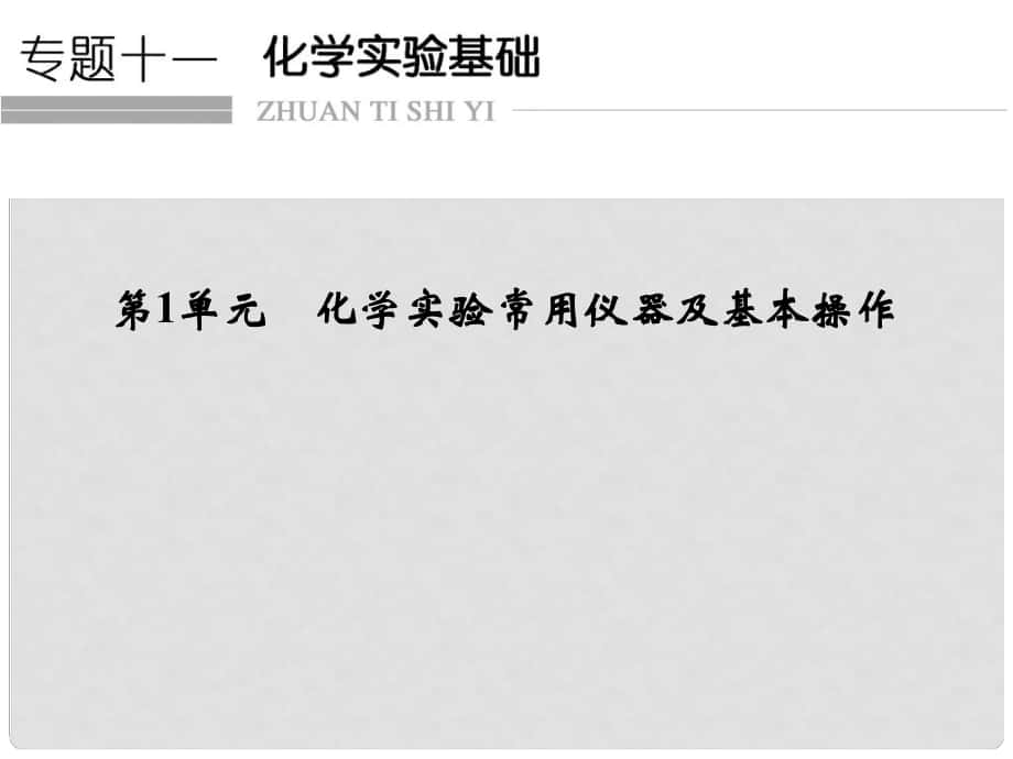 浙江省高考化學總復習 專題11 化學實驗基礎 第1單元 化學實驗常用儀器及基本操作課件（選考部分B版）新人教版_第1頁