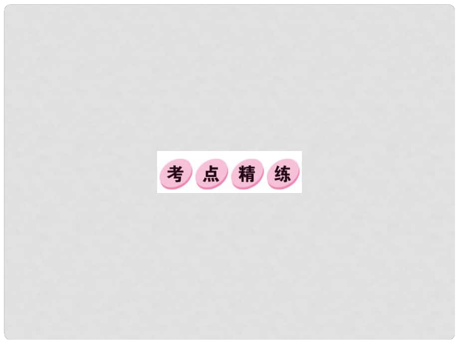 中考語(yǔ)文 第四部分 現(xiàn)代文閱讀 考點(diǎn)精練課件2_第1頁(yè)