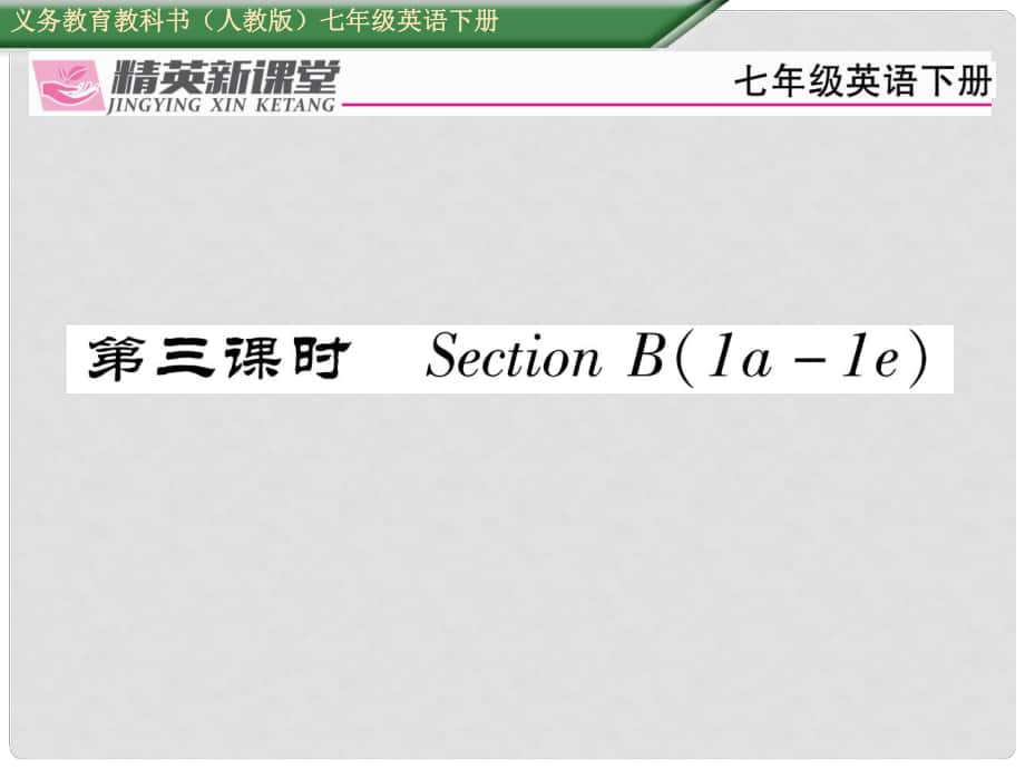 七年級(jí)英語下冊(cè) Unit 6 I'm watching TV（第3課時(shí)）Section B（1a1e）習(xí)題課件 （新版）人教新目標(biāo)版_第1頁