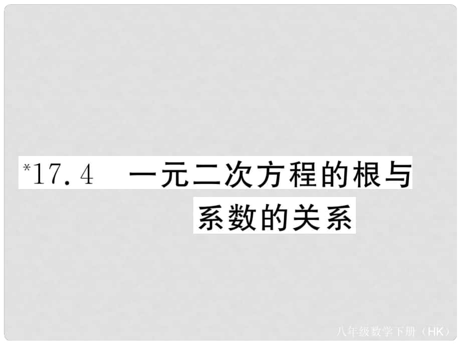 八年级数学下册 17.4 一元二次方程的根与系数的关系课件 （新版）沪科版_第1页