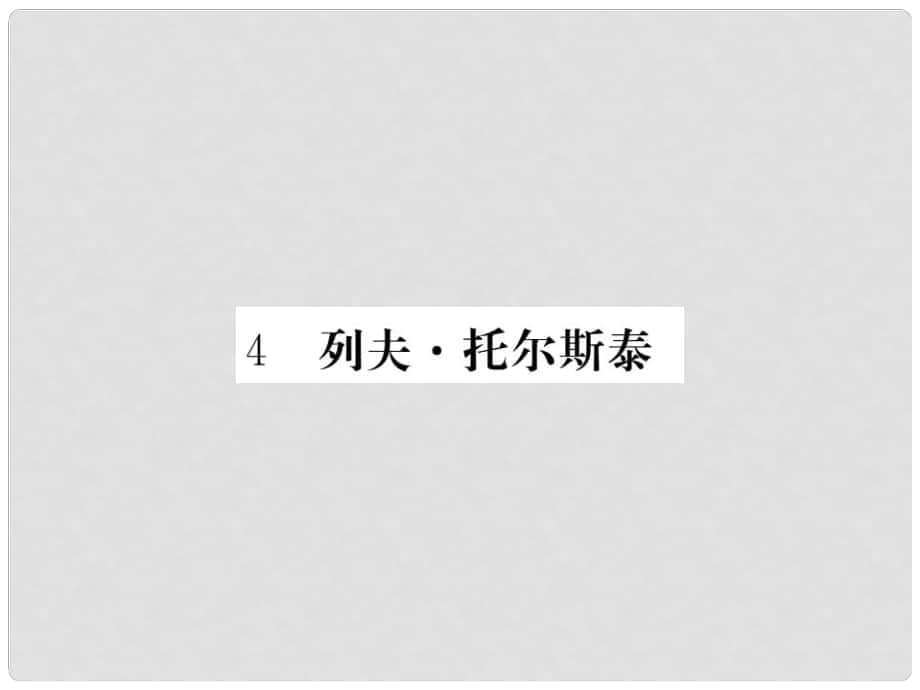 八年级语文下册 第一单元 4《列夫托尔斯泰》课件 （新版）新人教版_第1页