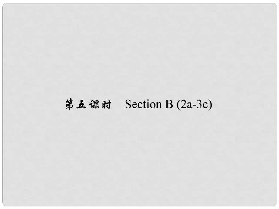 原七年級英語下冊 Unit 11 How was your school trip（第5課時）Section B(2a3c)習題課件 （新版）人教新目標版_第1頁