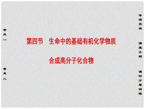 高考化學一輪復習 有機化學基礎 第4節(jié) 生命中的基礎有機化學物質 合成高分子化合物課件 新人教版選修5