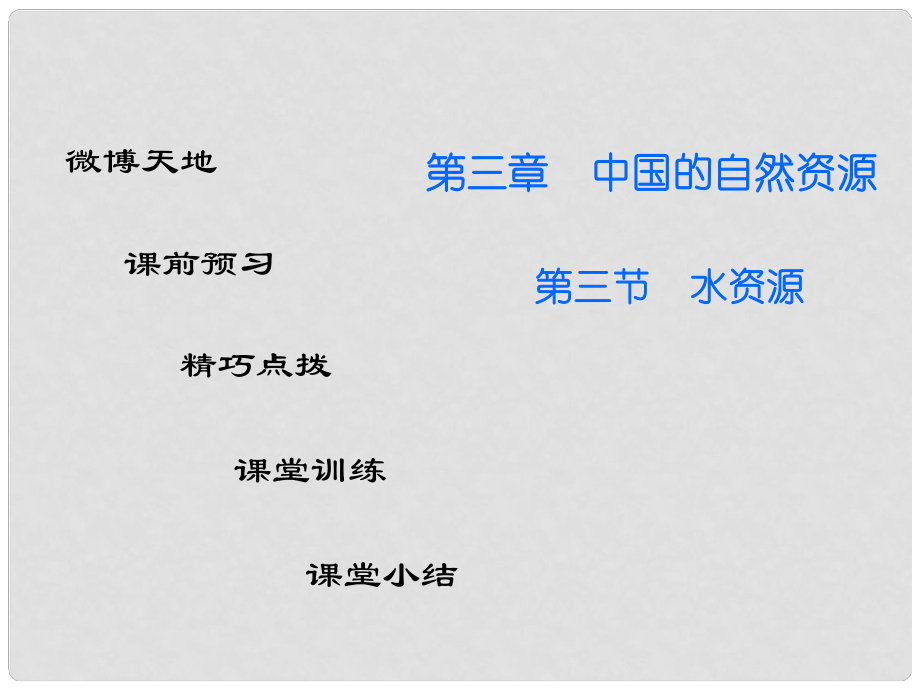 廣東學導練（揭陽專版）八年級地理上冊 第三章 第三節(jié) 水資源課件 （新版）新人教版_第1頁