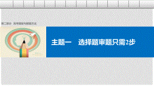高考歷史大二輪總復習與增分策略 第二部分 高考題型與解題方法 主題一 選擇題審題只需2步課件1