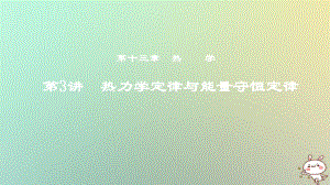 物理第十三章 熱學(xué) 第3講 熱力學(xué)定律與能量守恒定律