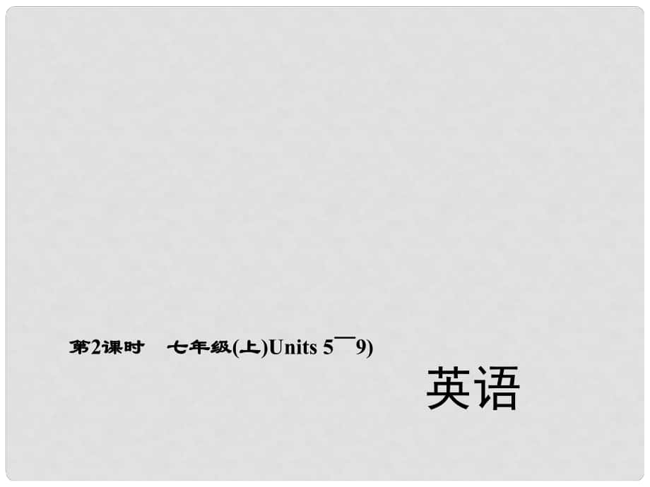 中考英語(yǔ) 第一輪 考點(diǎn)精講精練 第2課時(shí) 七上 Units 59課件 人教新目標(biāo)版_第1頁(yè)