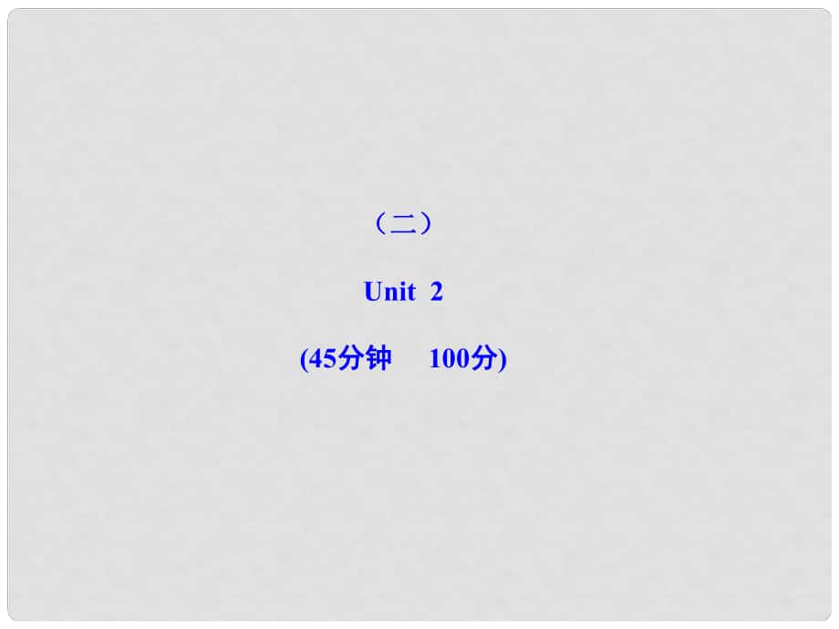 版七年級(jí)英語(yǔ)上冊(cè) 單元評(píng)價(jià)檢測(cè)(二)配套課件 人教新課標(biāo)版_第1頁(yè)