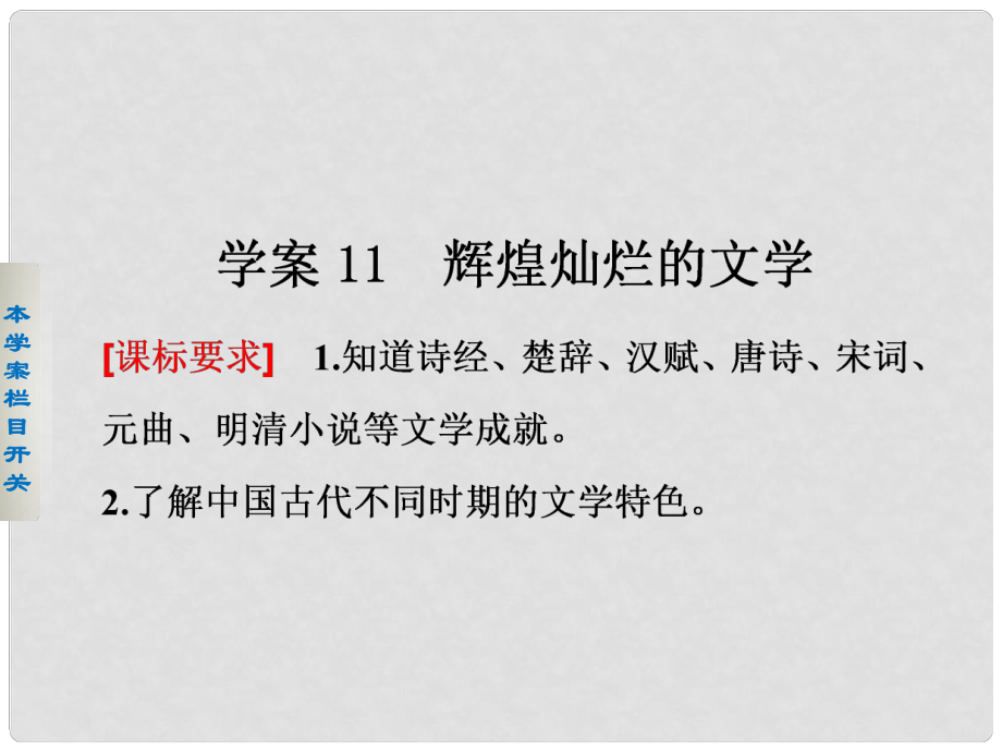 高中歷史 第三單元 古代中國的科學技術與文學藝術 11 輝煌燦爛的文學課件 新人教版必修3_第1頁