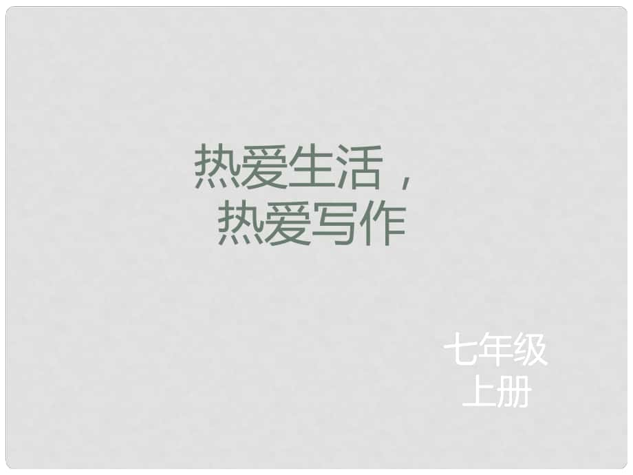 遼寧省凌海市石山初級中學七年級語文上冊 熱愛生活 熱愛寫作課件 新人教版_第1頁