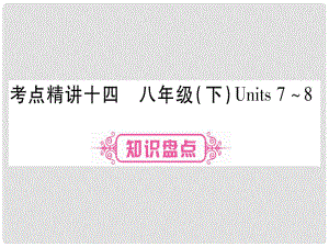 中考英語總復(fù)習(xí) 第一篇 教材系統(tǒng)復(fù)習(xí) 考點精講14 八下 Units 78課件