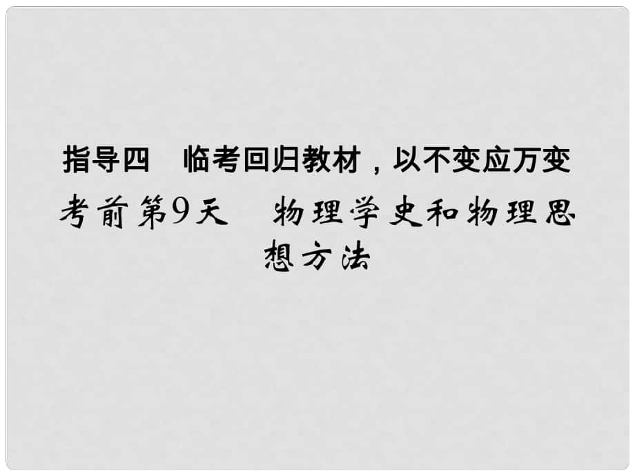 高考物理二轮复习 临考回归教材以不变应万变 考前第9天 物理学史和物理思想方法课件_第1页