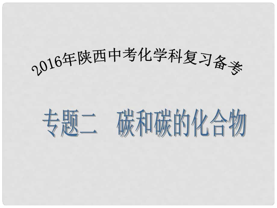 陜西省中考化學備考復習 專題二 碳和碳的化合物課件_第1頁