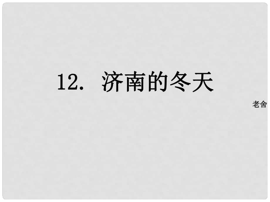 七年級(jí)語文上冊 2《濟(jì)南的冬天》課件 新人教版_第1頁