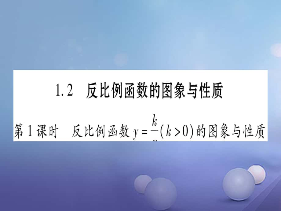 九級數(shù)學(xué)上冊 . 反比例函數(shù)的圖像與性質(zhì)習(xí)題課件 （新版）湘教版_第1頁