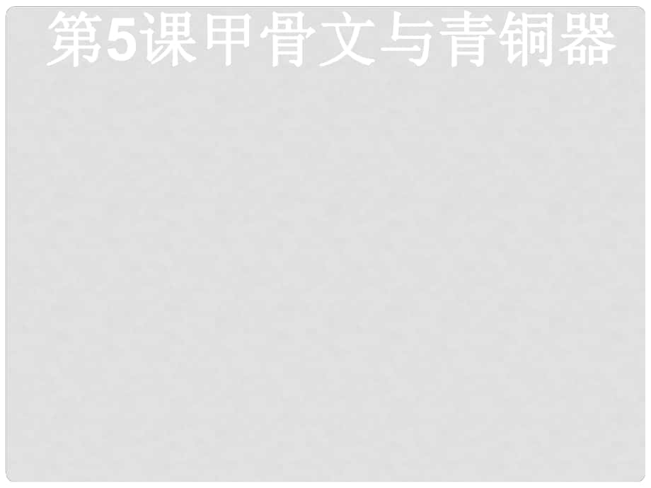 七年級(jí)歷史上冊 第五課 青銅器與甲骨文課件 新人教版_第1頁