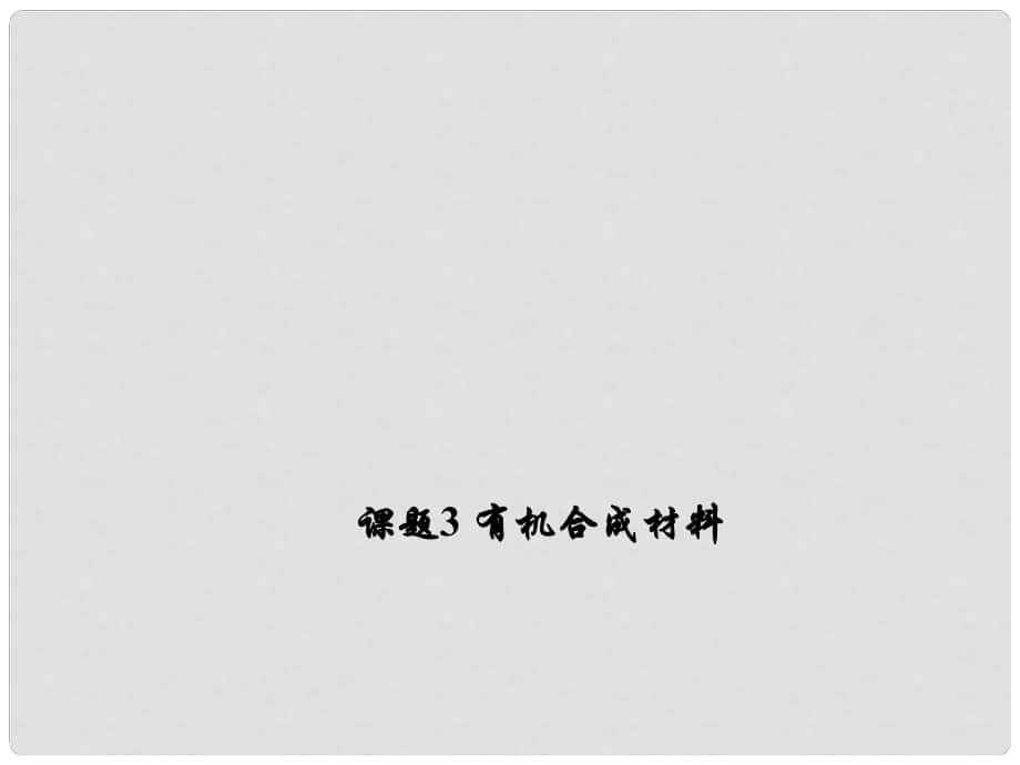 原九年級化學(xué)下冊 第十二單元 化學(xué)與生活 課題3 有機合成材料教學(xué)課件 （新版）新人教版_第1頁