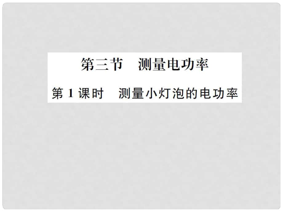 九年級物理全冊 第16章 電流做功與電功率 第3節(jié) 測量電功率 第1課時 測量小燈泡的電功率課件 （新版）滬科版_第1頁