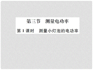 九年級(jí)物理全冊(cè) 第16章 電流做功與電功率 第3節(jié) 測(cè)量電功率 第1課時(shí) 測(cè)量小燈泡的電功率課件 （新版）滬科版