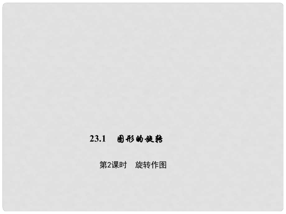 九年级数学上册 23.1.2 旋转作图习题课件 （新版）新人教版_第1页