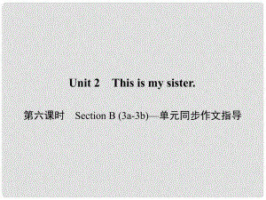 原七年級英語上冊 Unit 2 This is my sister（第6課時）Section B（3a3b）同步作文指導(dǎo)課件 （新版）人教新目標(biāo)版