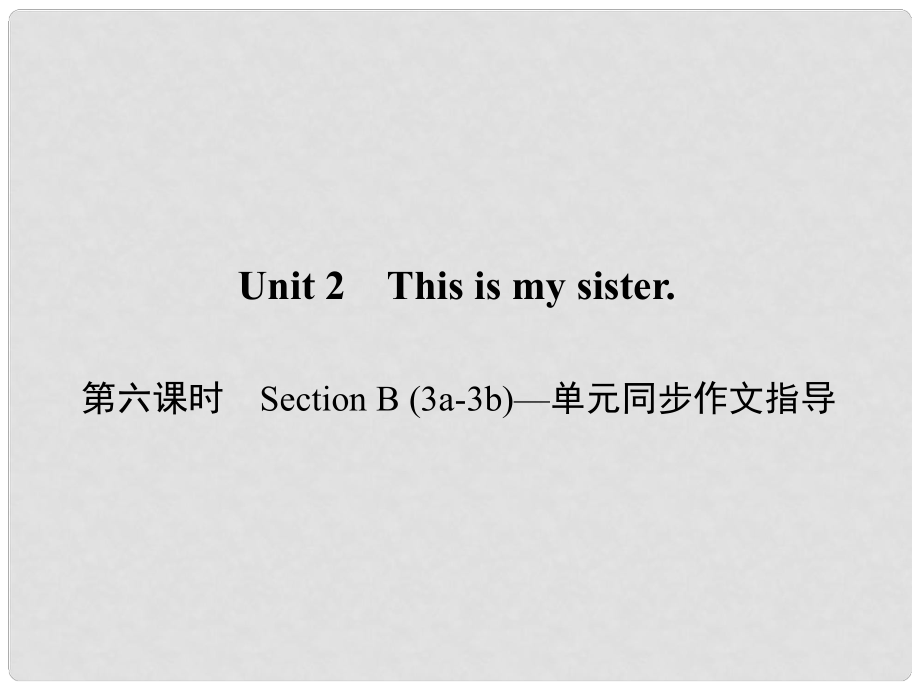 原七年級(jí)英語(yǔ)上冊(cè) Unit 2 This is my sister（第6課時(shí)）Section B（3a3b）同步作文指導(dǎo)課件 （新版）人教新目標(biāo)版_第1頁(yè)