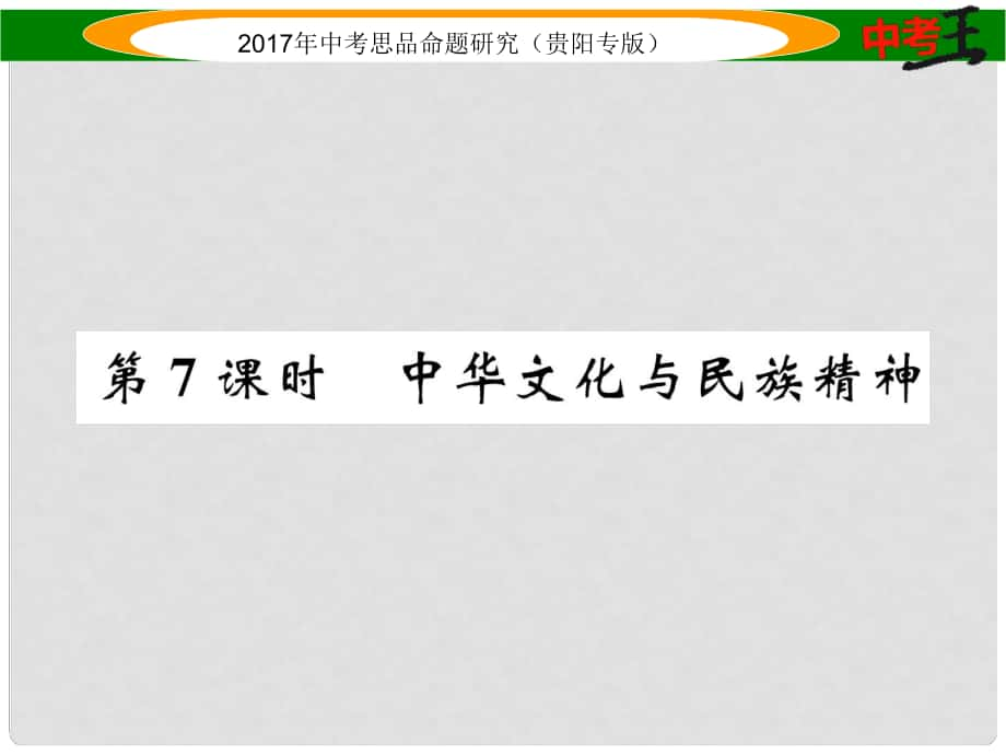 中考政治总复习 第二单元 了解祖国 爱我中华（第7课时 中华文化与民族精神）精练课件_第1页