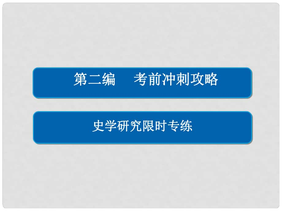 高三历史大二轮复习 第二编 考前冲刺攻略 史学研究限时专练课件_第1页