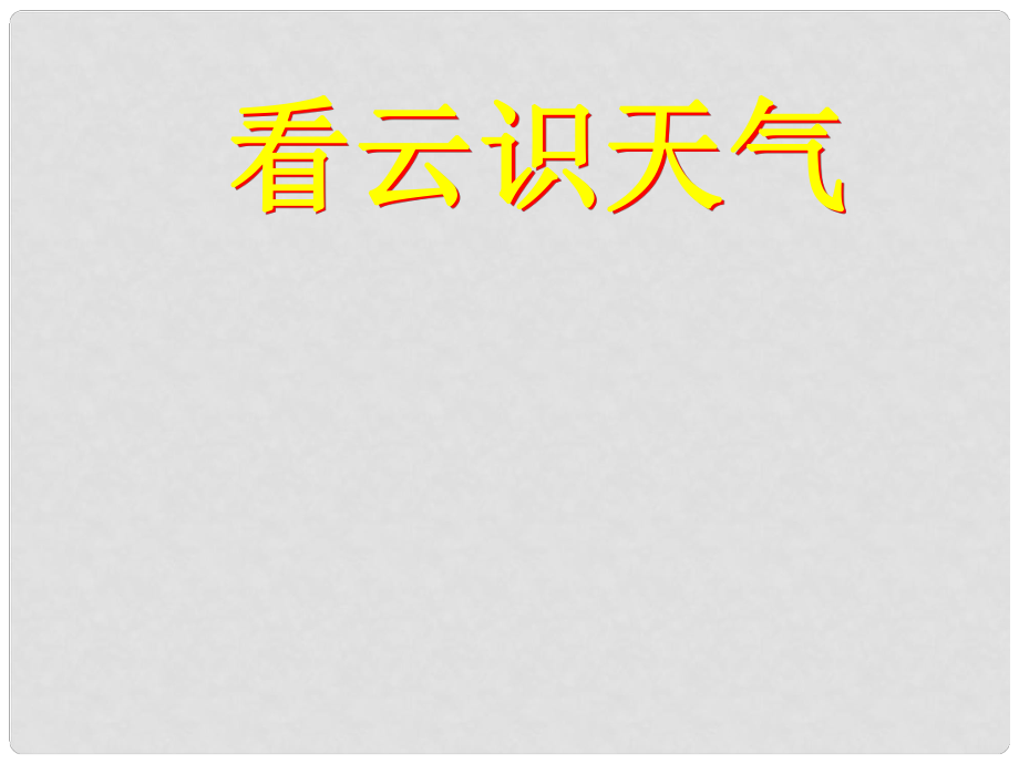 江蘇省鹽城市亭湖新區(qū)實驗學校九年級語文上冊 第一單元 專題《氣候物象 看云識天氣》課件 蘇教版_第1頁