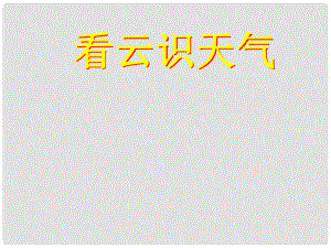 江蘇省鹽城市亭湖新區(qū)實驗學(xué)校九年級語文上冊 第一單元 專題《氣候物象 看云識天氣》課件 蘇教版