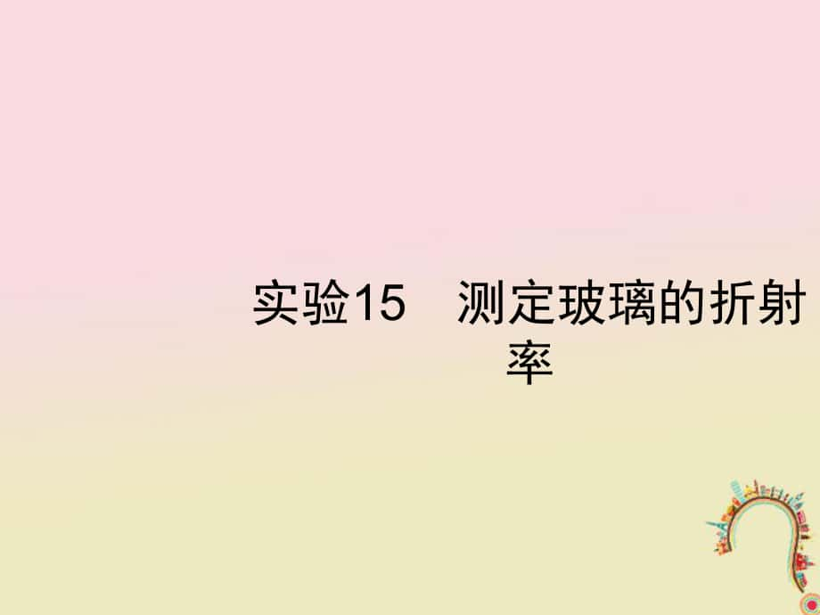 物理第十五章 光學(xué) 電磁波 實驗15 測定玻璃的折射率 新人教版_第1頁